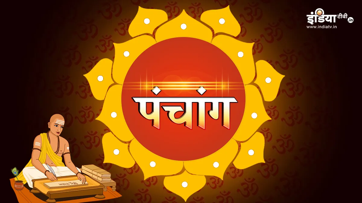 रविवार का पंचांग - India TV Hindi