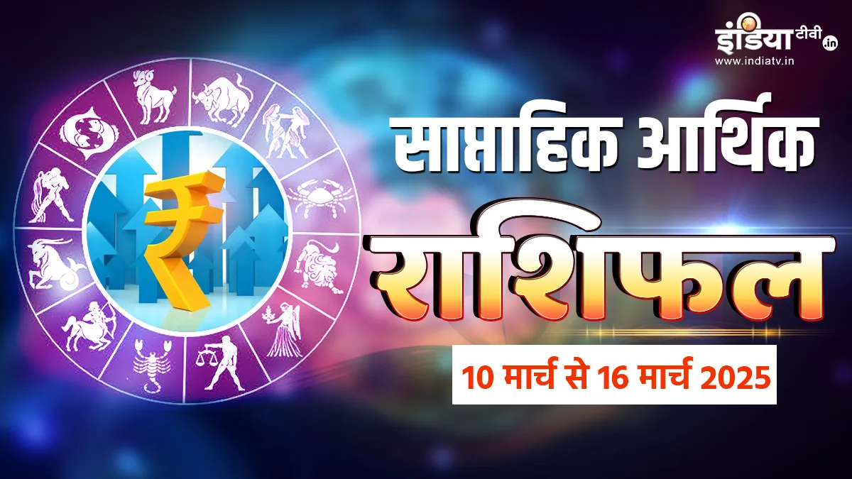 साप्ताहिक आर्थिक राशिफल- India TV Hindi