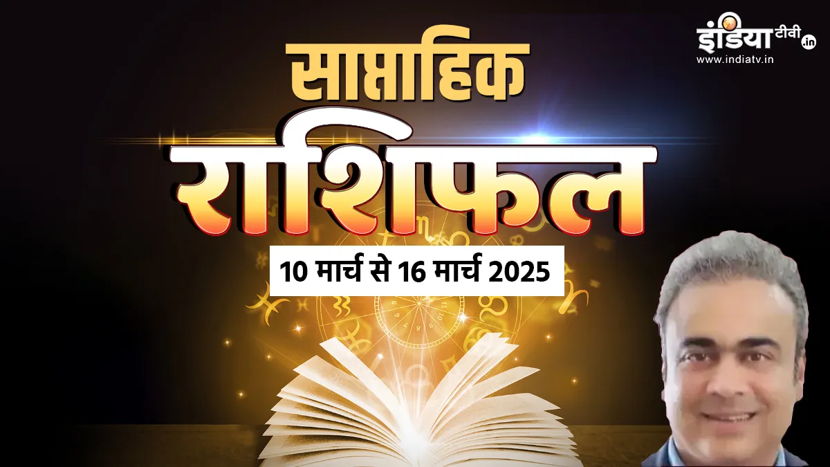 साप्ताहिक राशिफल- India TV Hindi