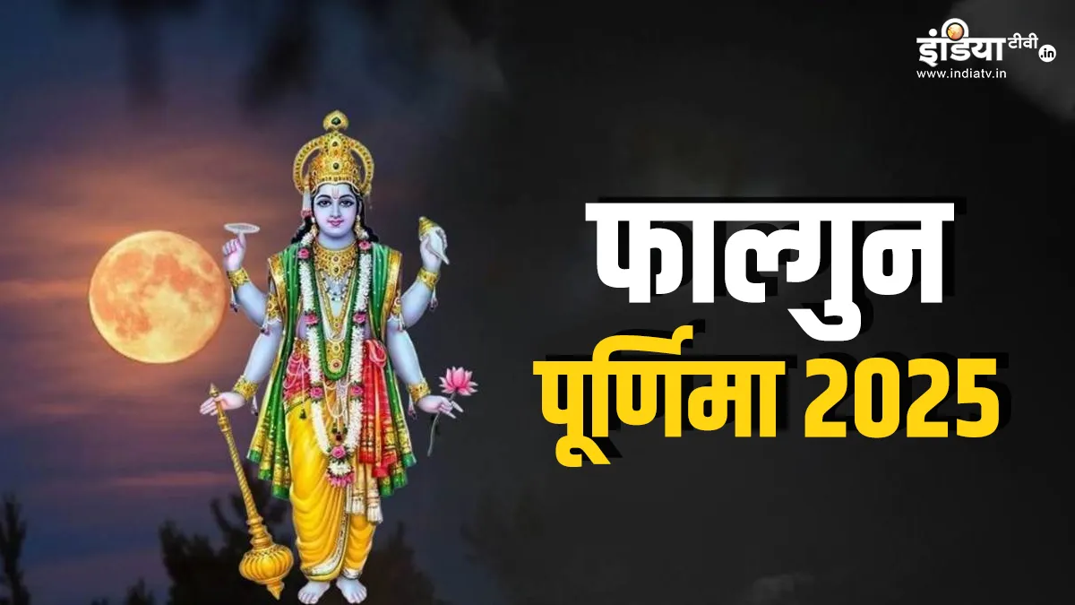 फाल्गुन पूर्णिमा 2025- India TV Hindi