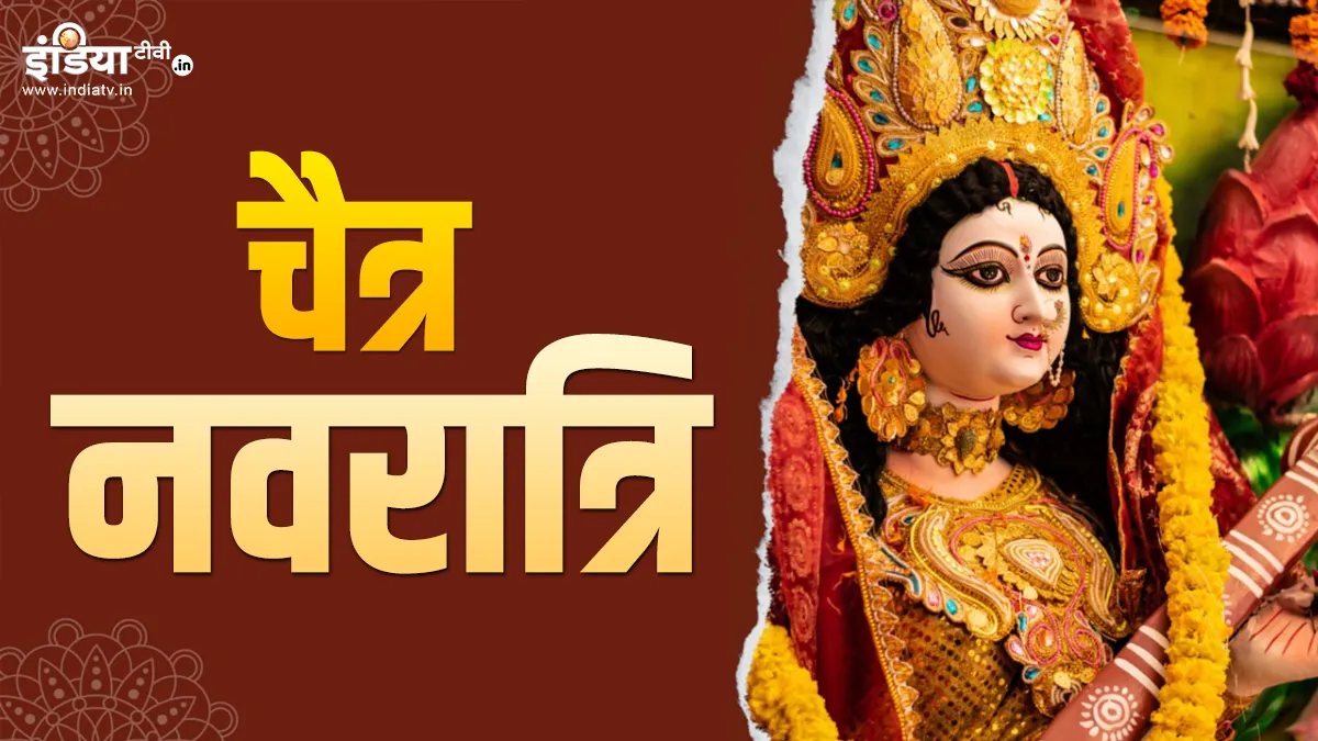 चैत्र नवरात्रि 2025- India TV Hindi