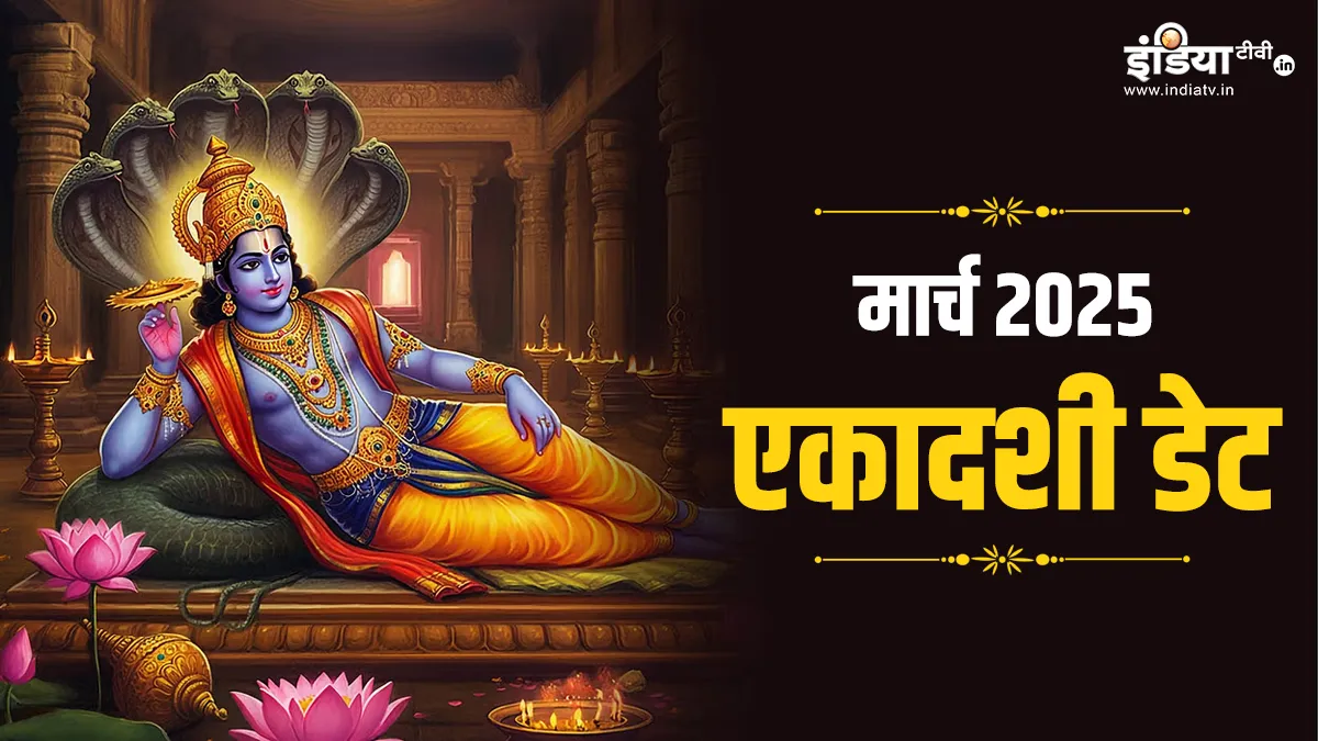 मार्च 2025 एकादशी डेट- India TV Hindi