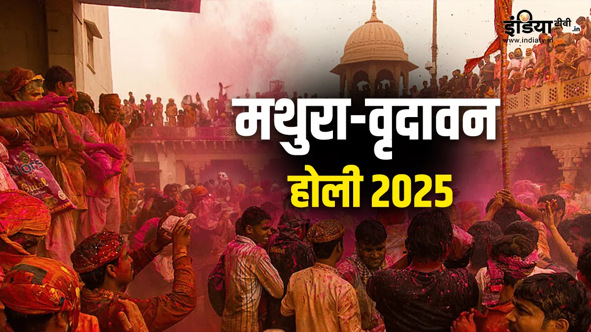 ब्रज की होली 2025- India TV Hindi