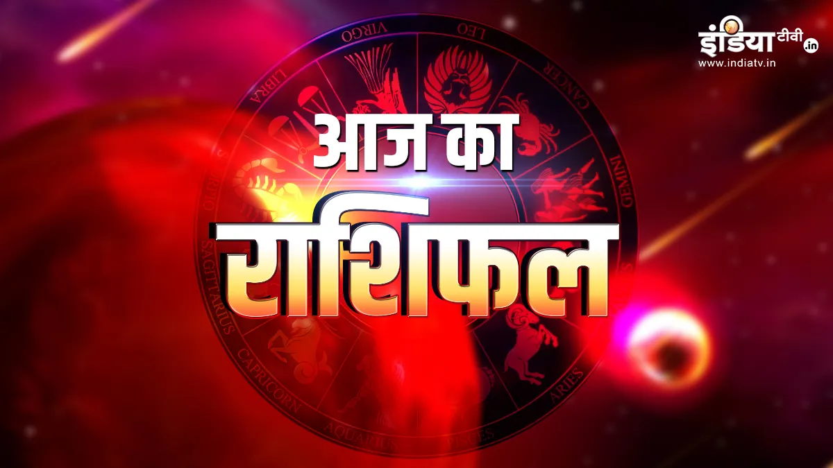 Aaj Ka Rashifal