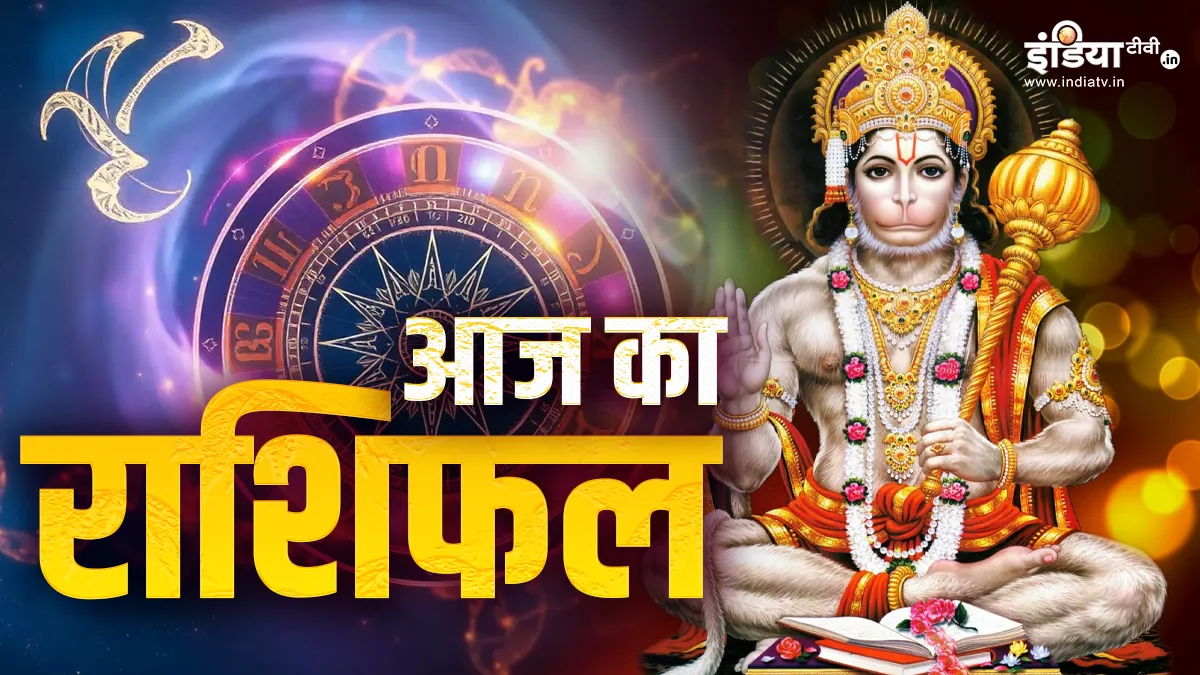 आज का राशिफल