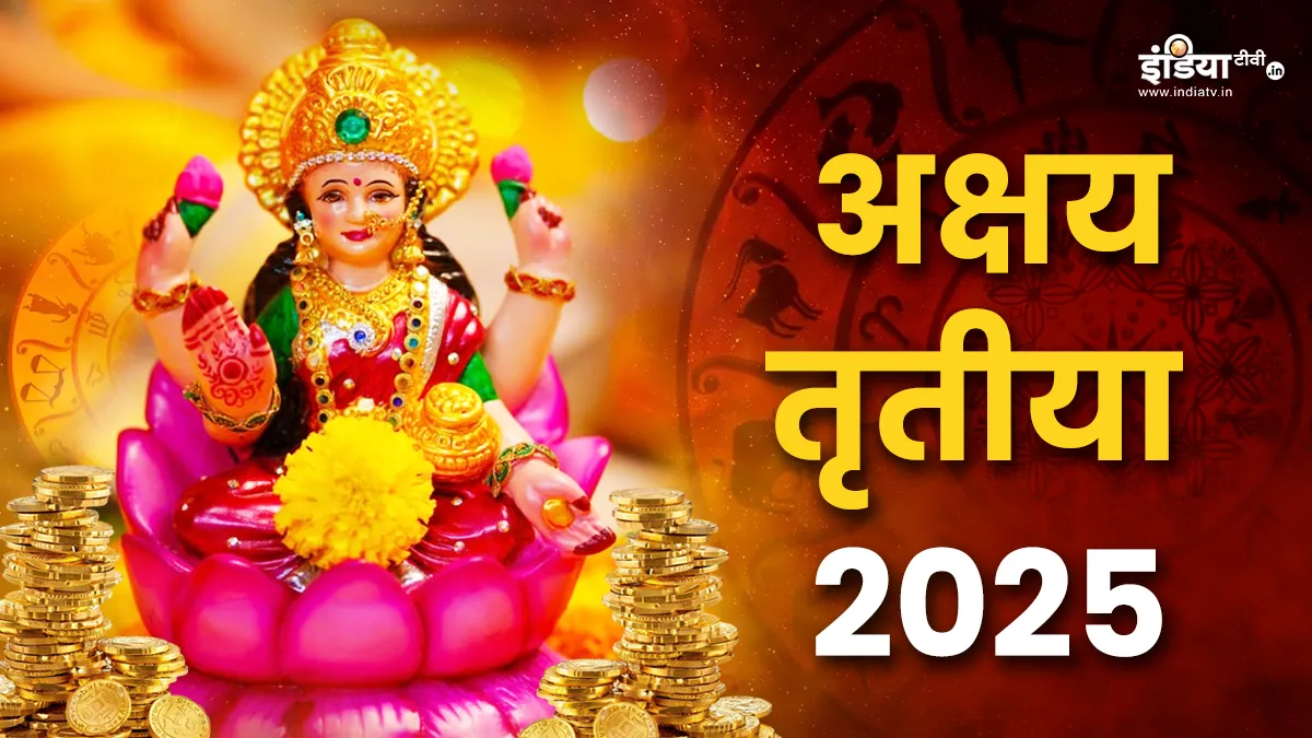 अक्षय तृतीया 2025- India TV Hindi