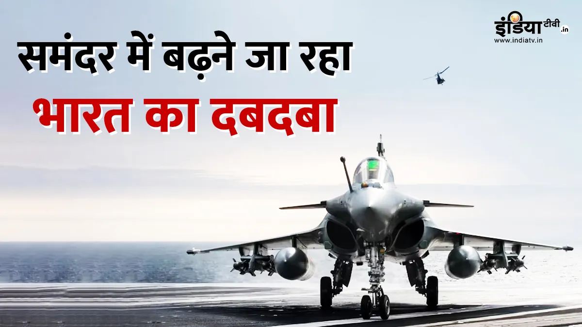 नौसेना को मिलेंगे राफेल-M लड़ाकू विमान।