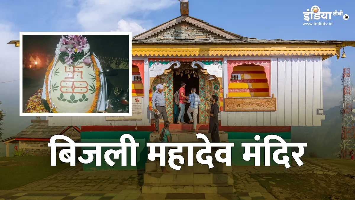 Bijli Mahadev Mandir- India TV Hindi
