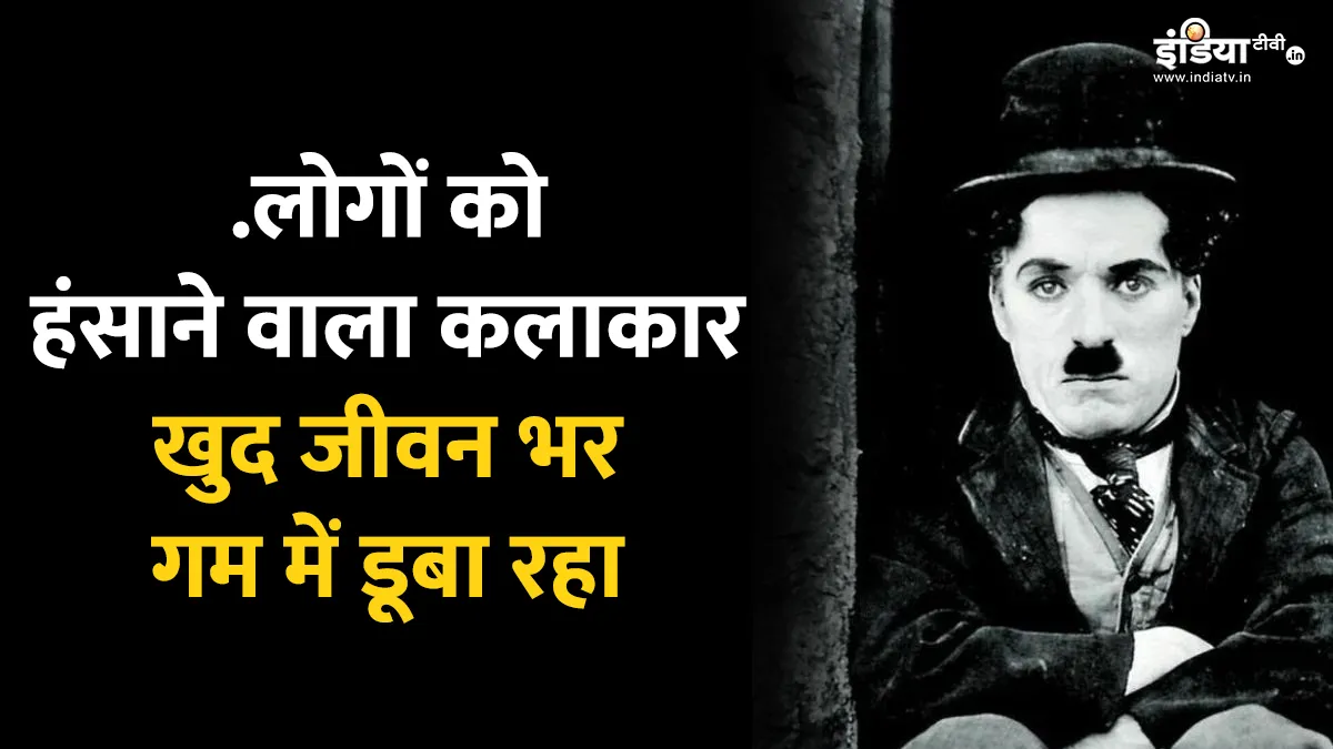 चार्ली चैपलिन के जीवन के किस्से