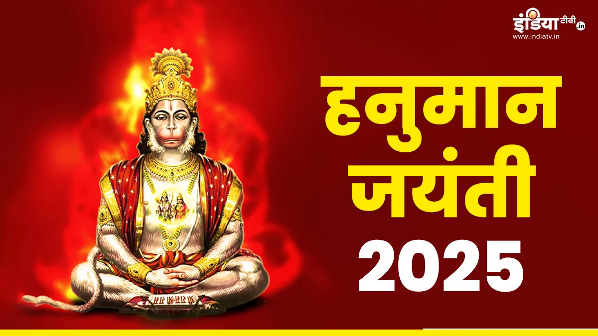 हनुमान जयंती 2025