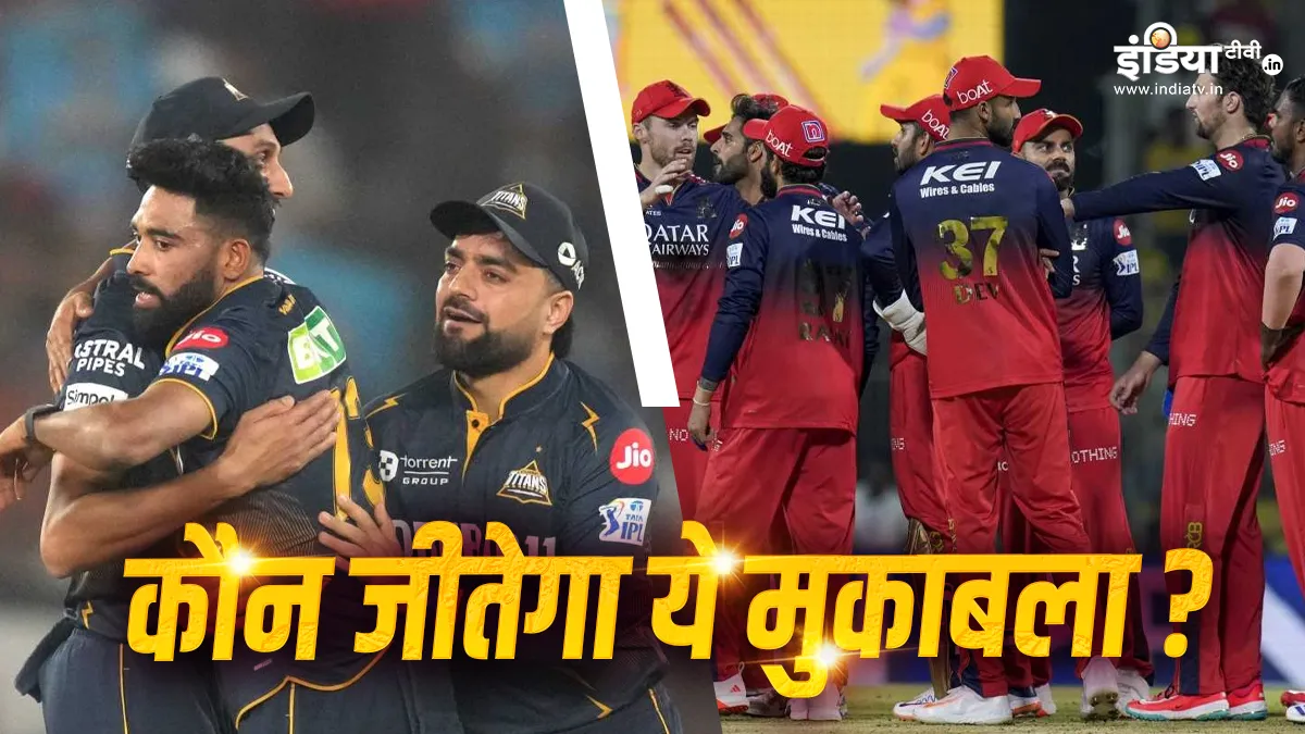 RCB vs GT- India TV Hindi