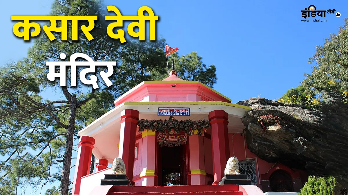 Kasar Devi Mandir- India TV Hindi