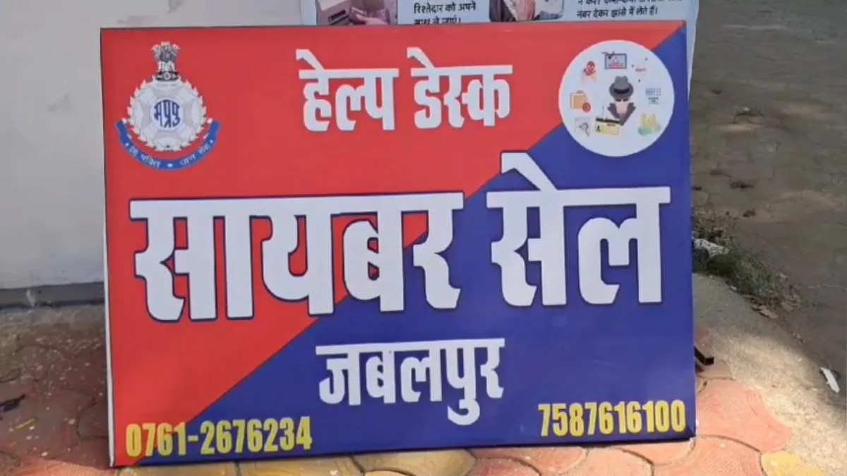 जबलपुर साइबर पुलिस- India TV Hindi