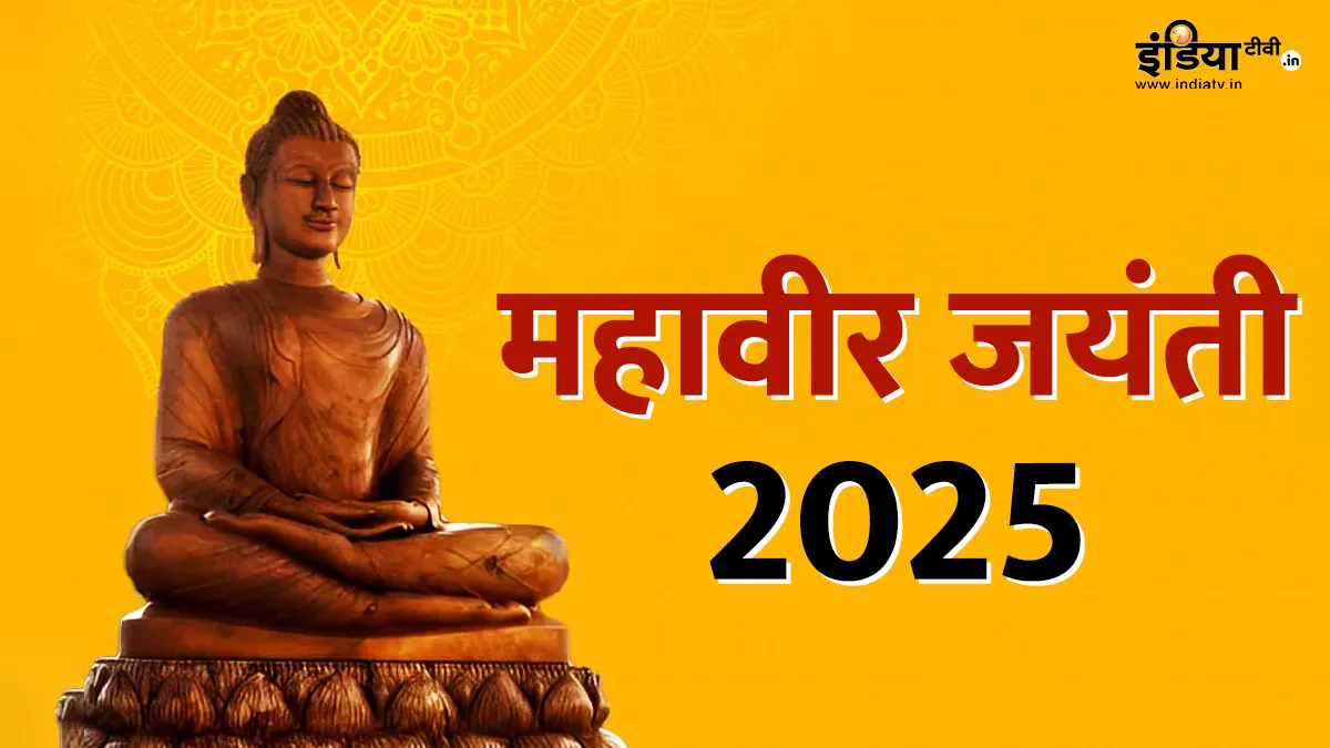 Mahavir Jayanti 2025- India TV Hindi