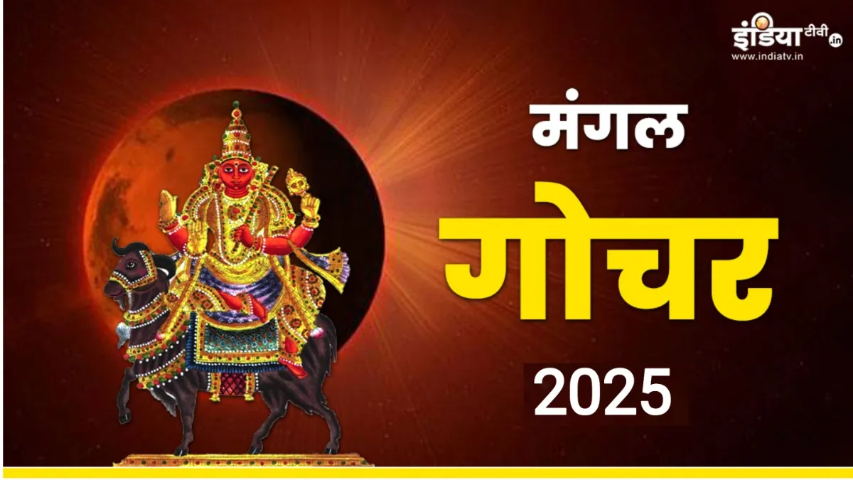 Mangal Gochar 2025- India TV Hindi