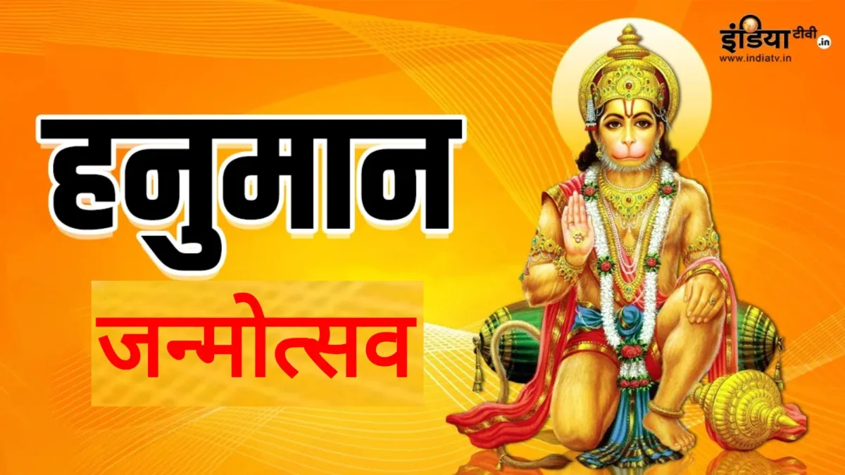 Hanuman Janmotsav- India TV Hindi
