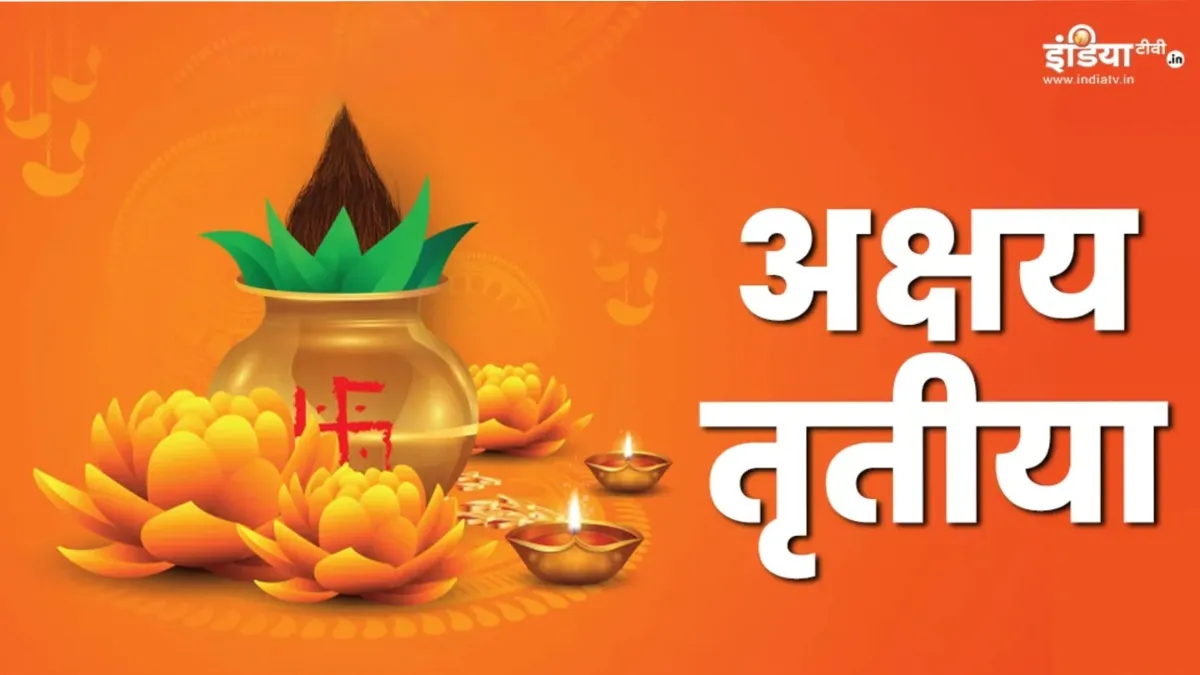 Akshaya Tritiya 2025- India TV Hindi
