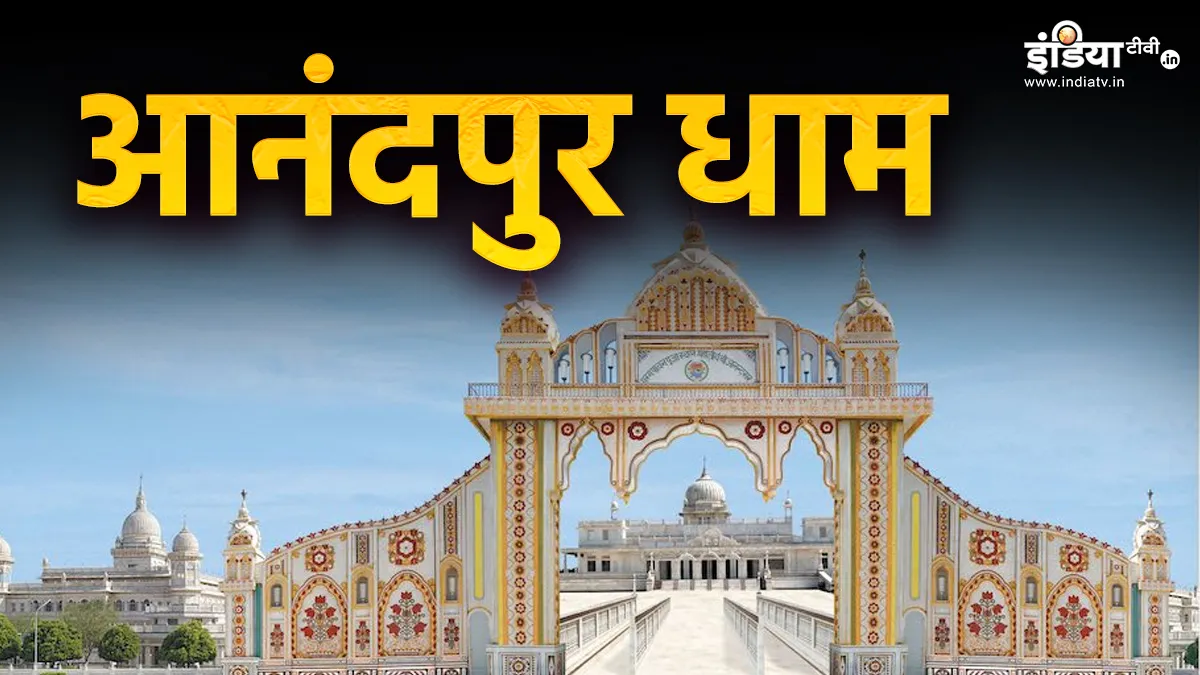 आनंदपुर धाम- India TV Hindi