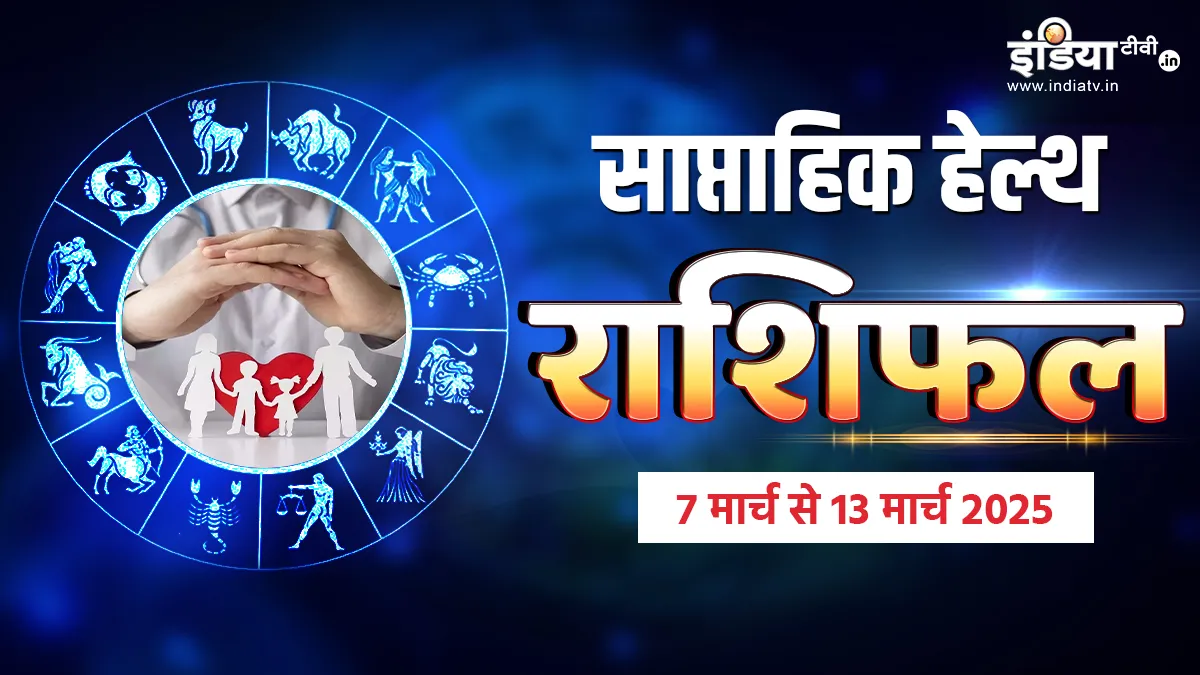 साप्ताहिक हेल्थ राशिफल- India TV Hindi