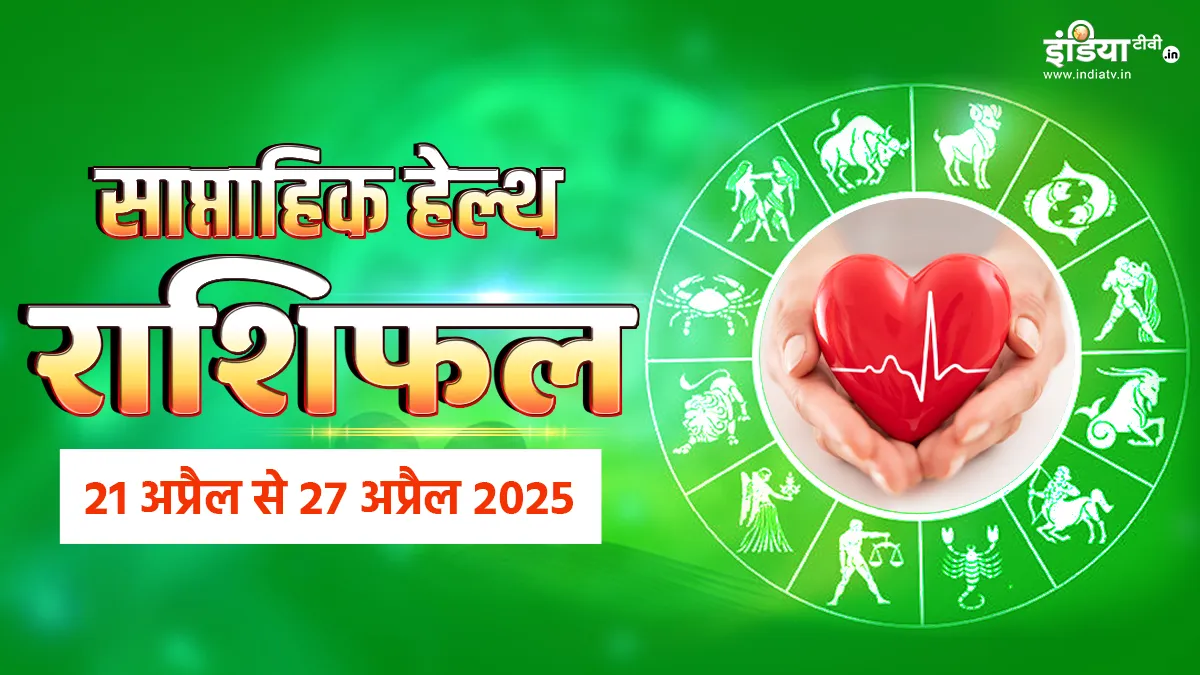 साप्ताहिक हेल्थ राशिफल- India TV Hindi