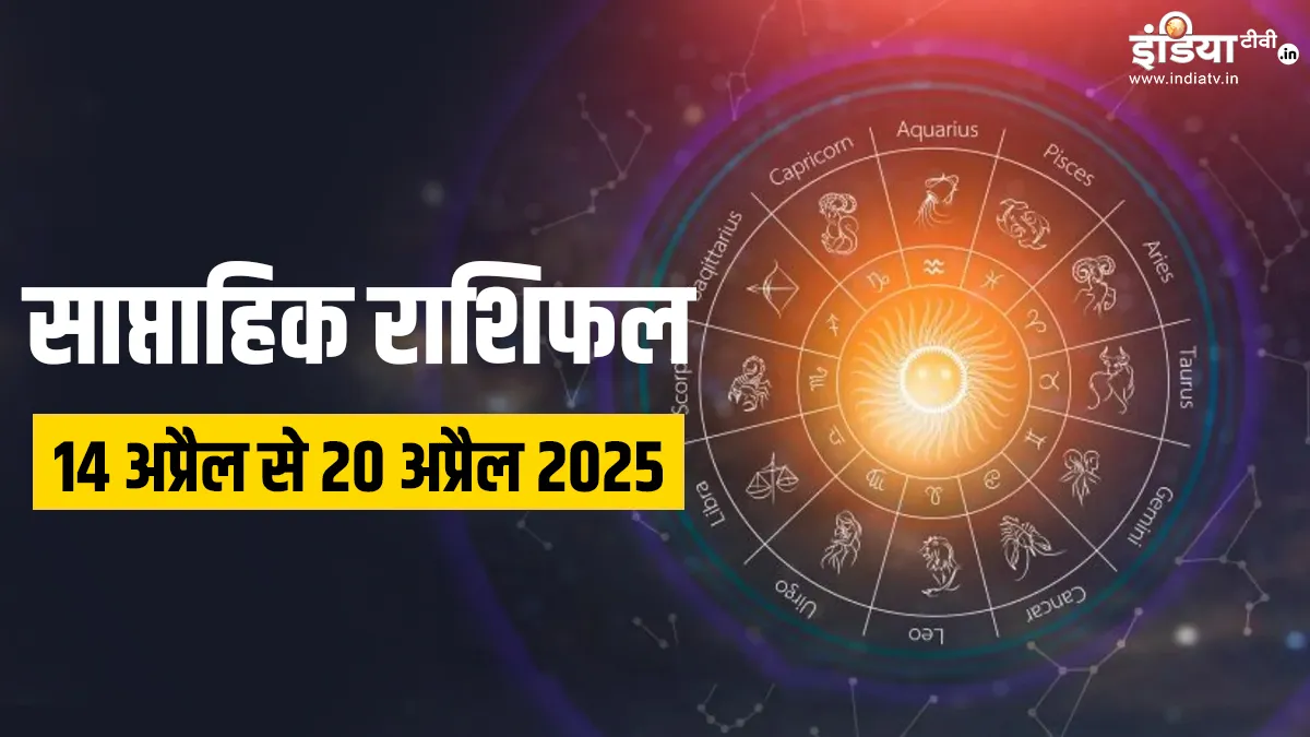 साप्ताहिक राशिफल - India TV Hindi