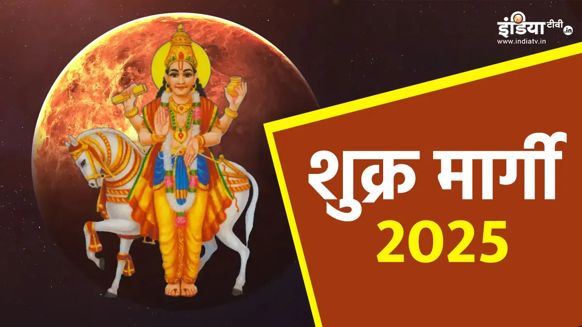 शुक्र मार्गी 2025- India TV Hindi