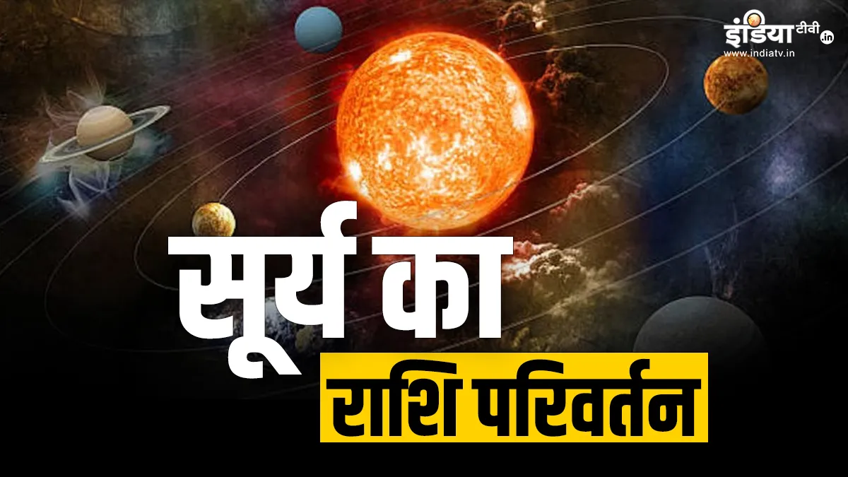 सूर्य गोचर 2025- India TV Hindi