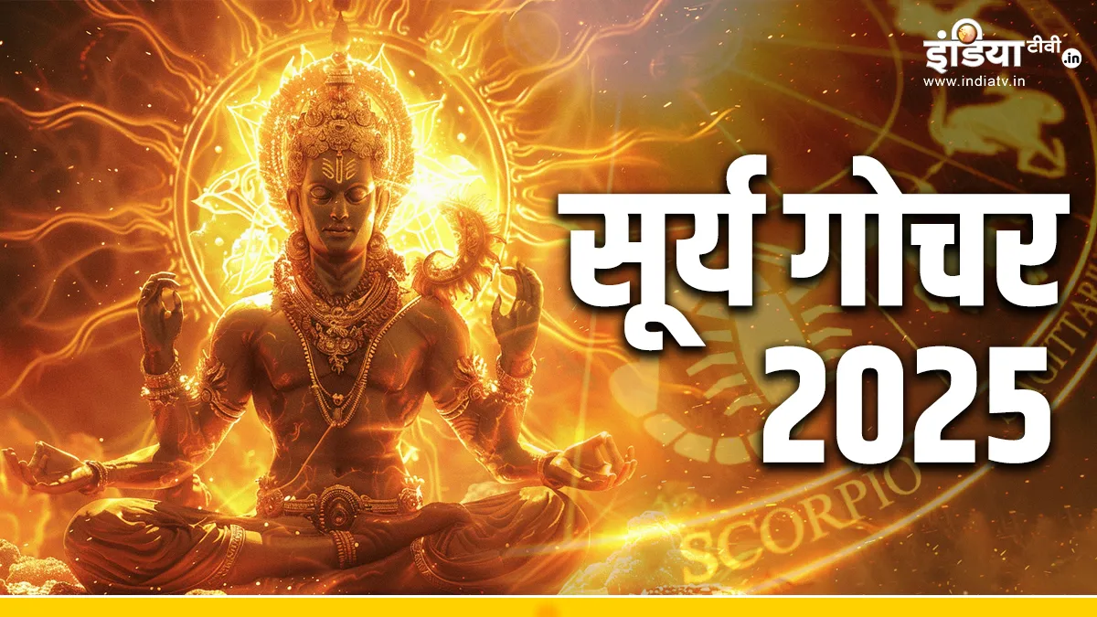 सूर्य गोचर 2025- India TV Hindi