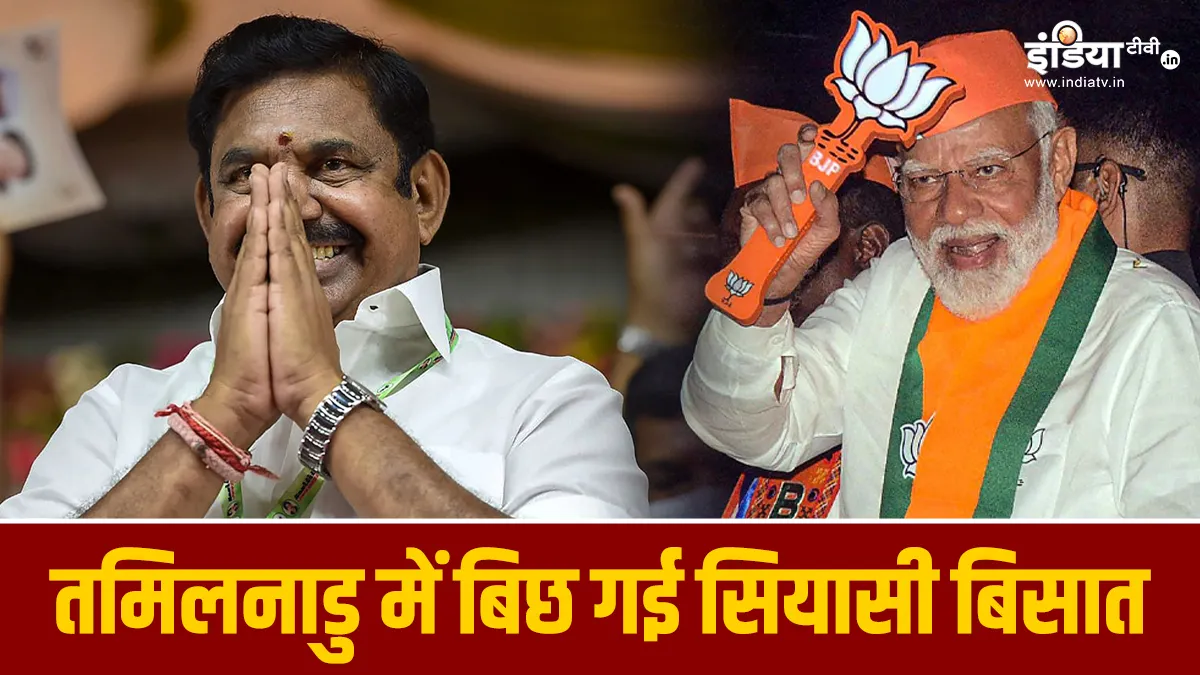 तमिलनाडु में भाजपा और AIADMK का गठबंधन।