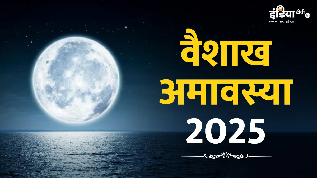 वैशाख अमावस्या 2025- India TV Hindi