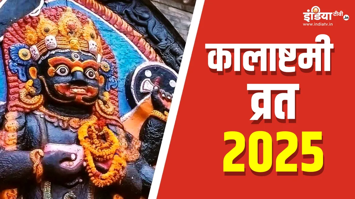 कालाष्टमी व्रत 2025- India TV Hindi