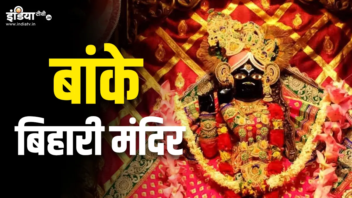 बांके बिहारी जी- India TV Hindi