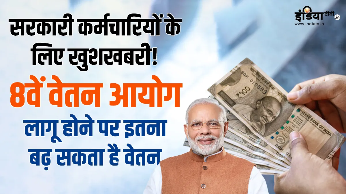 8th Pay Commission