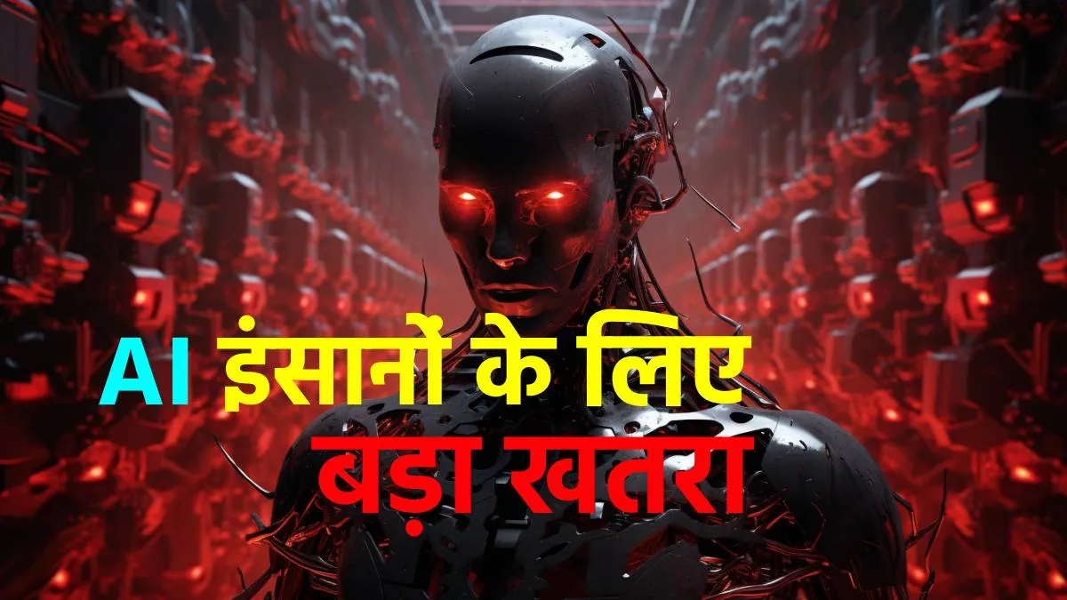एआई का खतरा