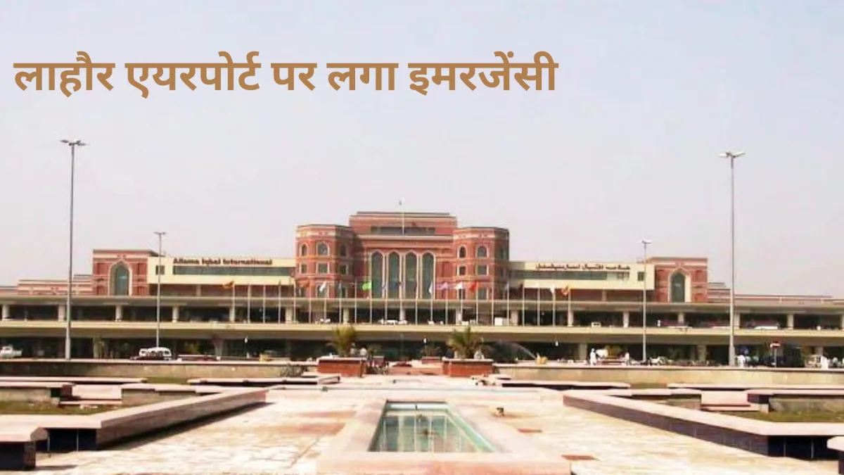 अल्लामा इकबाल अंतर्राष्ट्रीय हवाई अड्डा लाहौर की मुख्य बिल्डिंग।