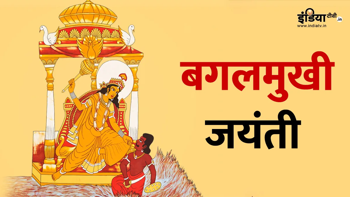 बगलामुखी जयंती 2025- India TV Hindi