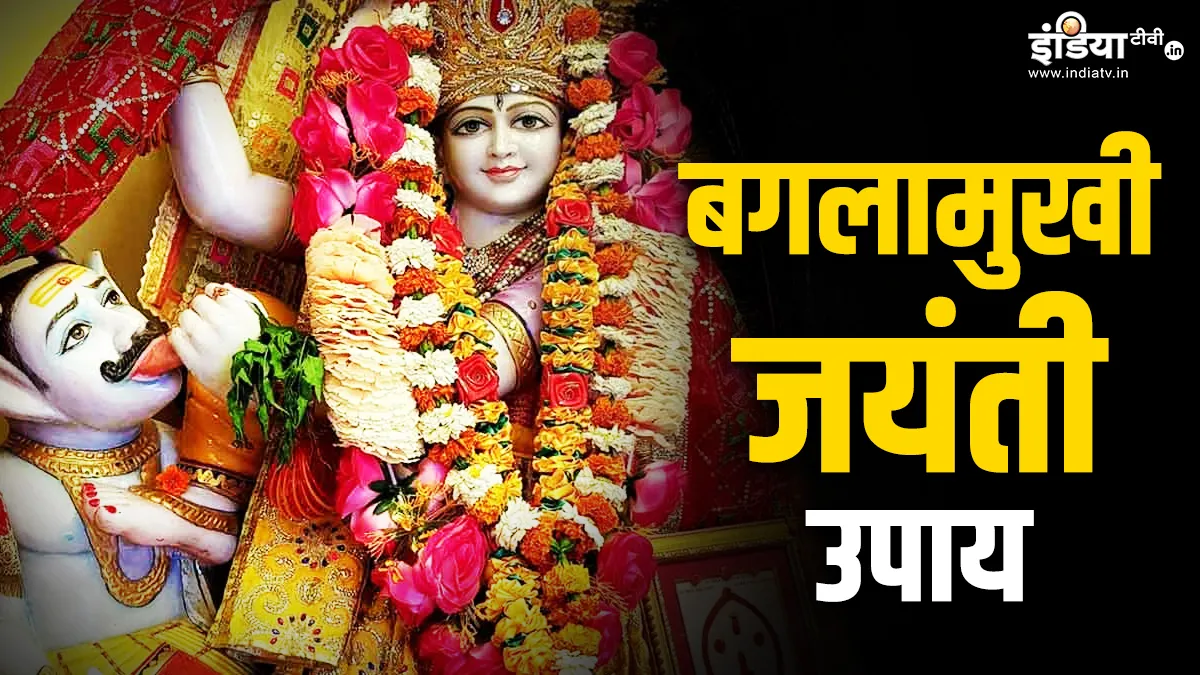 बगलामुखी जयंती 2025- India TV Hindi