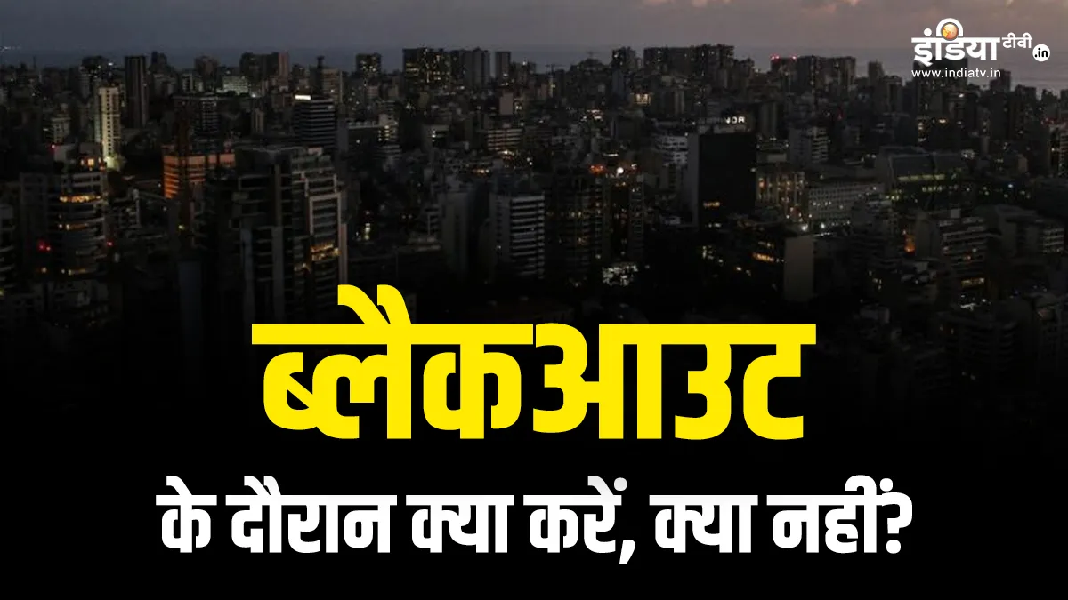 ब्लैकआउट के नियम