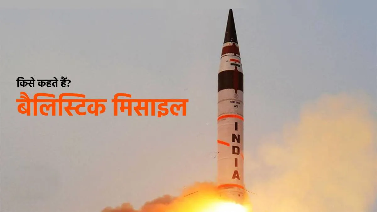 What is ballistic Missile- India TV Hindi