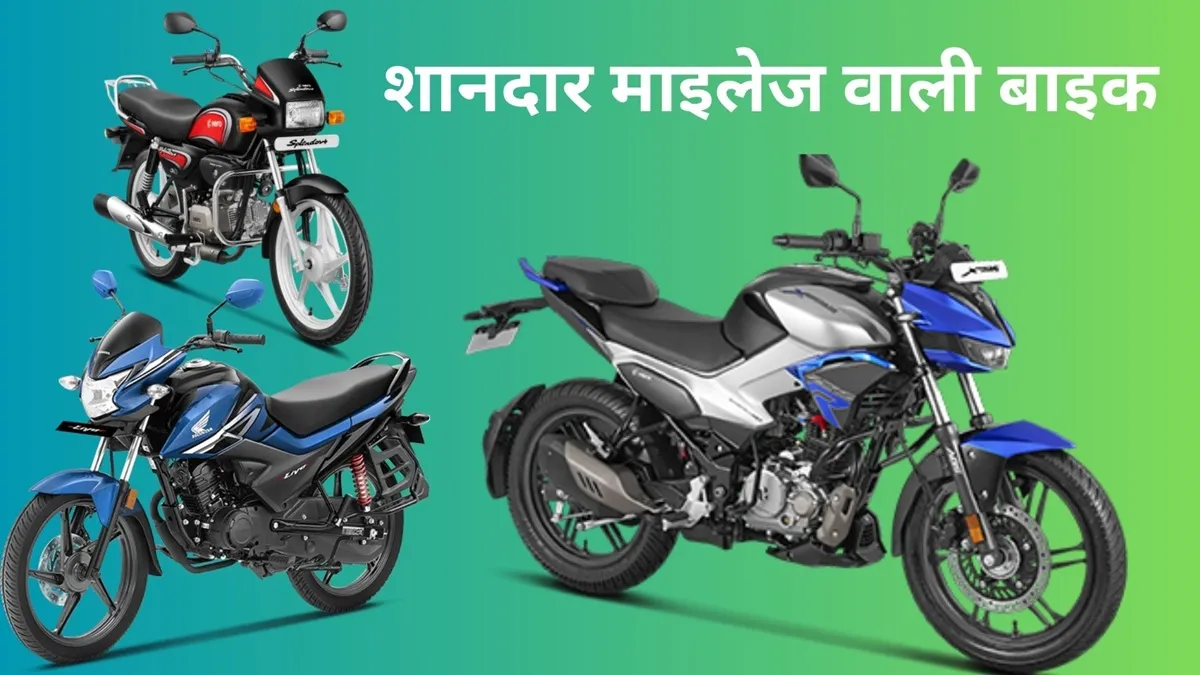 Many brands of bikes with excellent mileage and performance are available in the market.