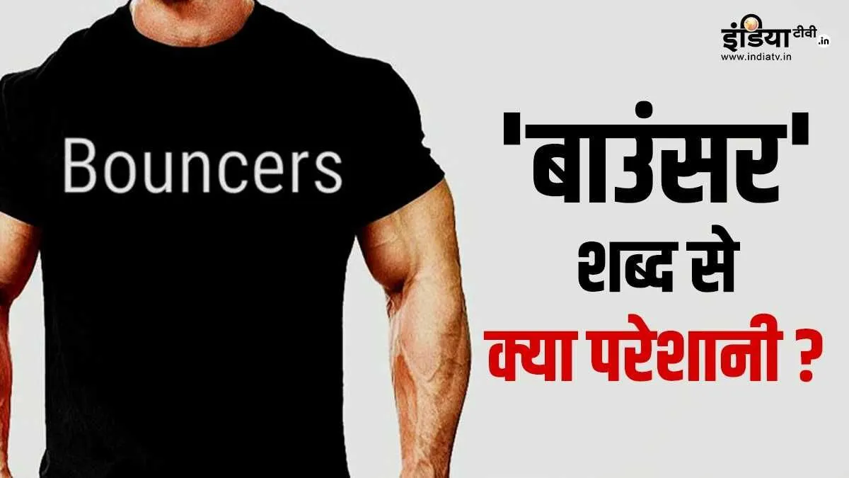 Punjab Haryana High Court, bouncer term controversy- India TV Hindi