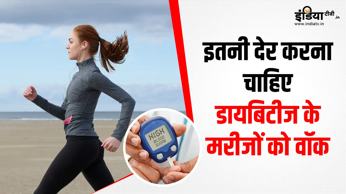 डायबिटीज के मरीजों को रोज कितनी देर वॉक करना चाहिए, जा- India TV Hindi