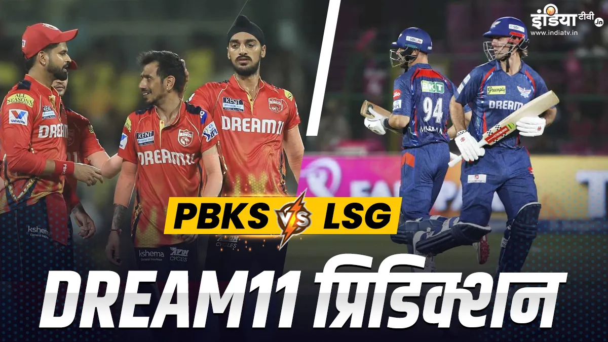PBKS vs LSG- India TV Hindi
