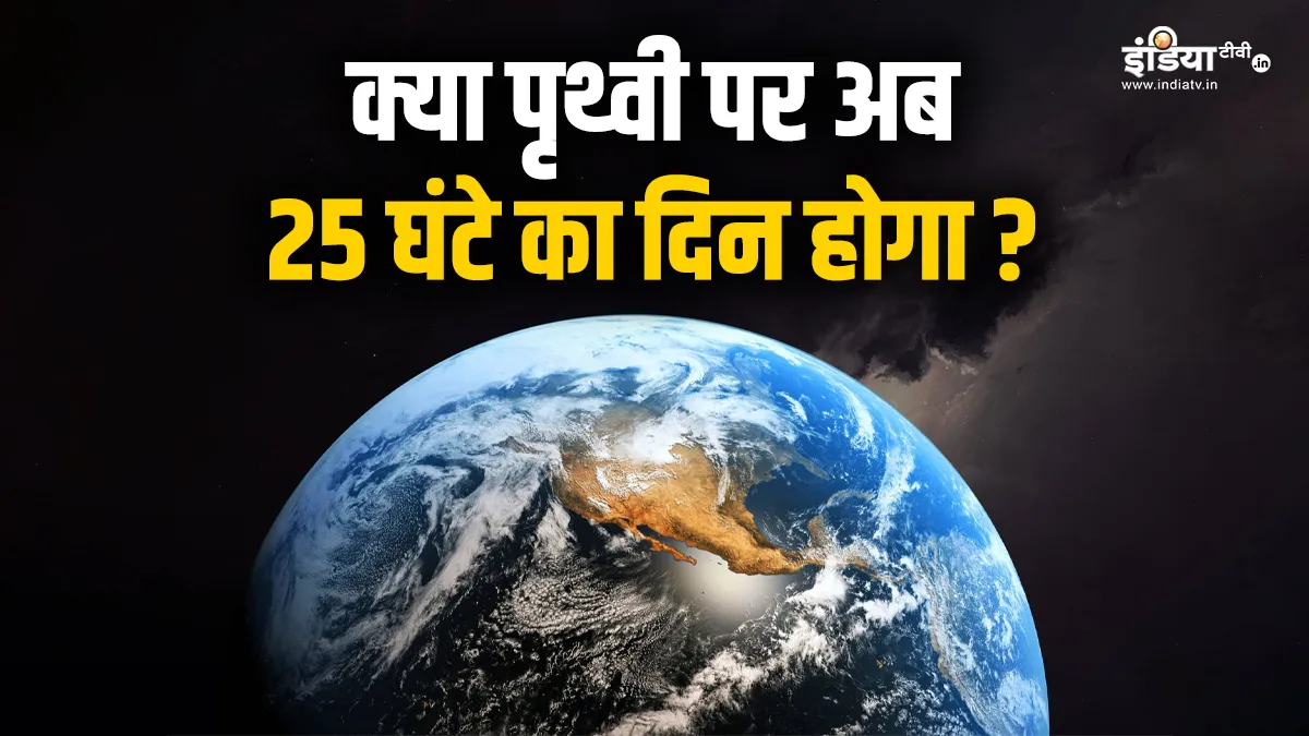 पृथ्वी पर दिन 25 घंटे का होगा?- India TV Hindi