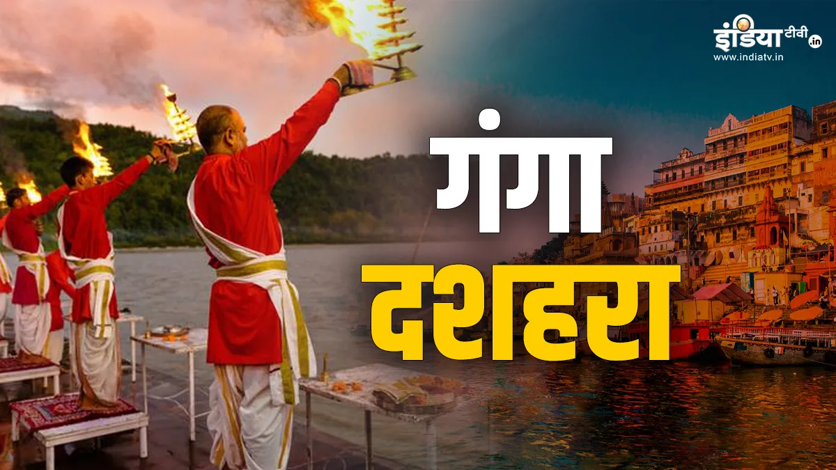 गंगा दशहरा 2025- India TV Hindi