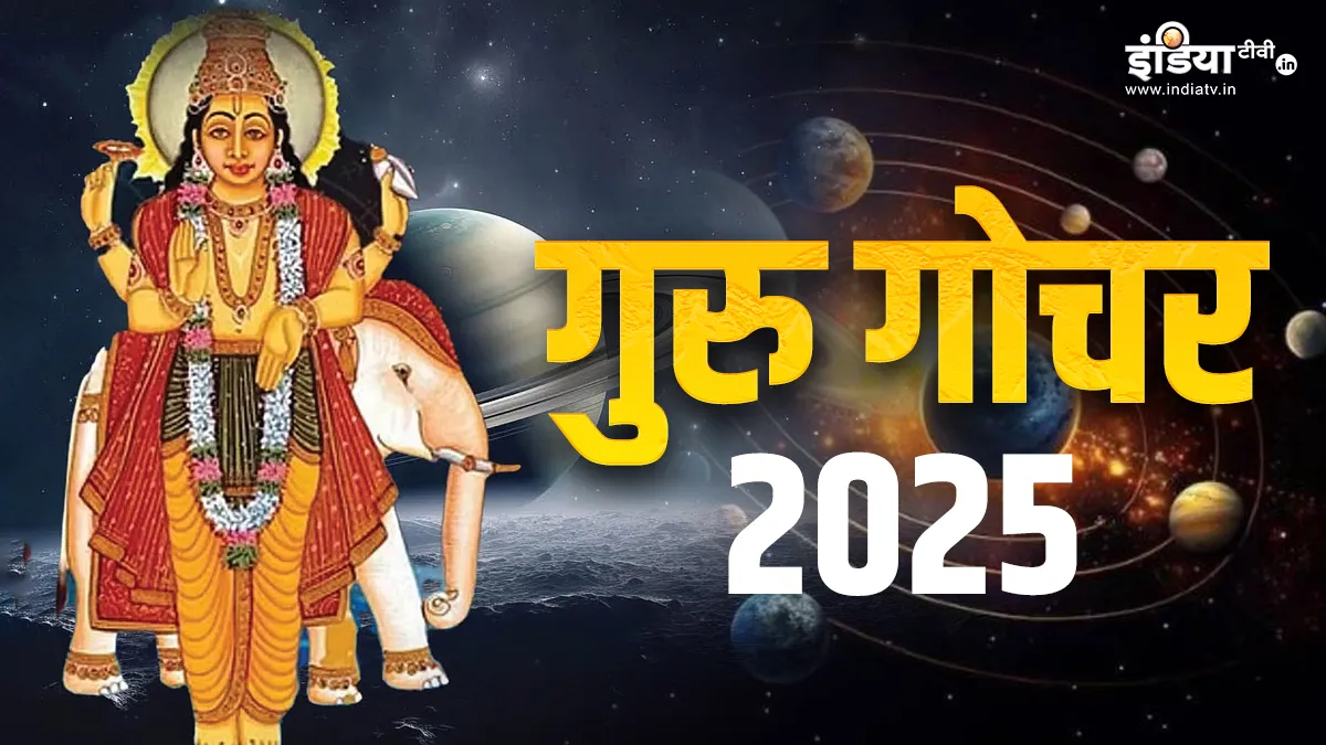 गुरु गोचर 2025- India TV Hindi