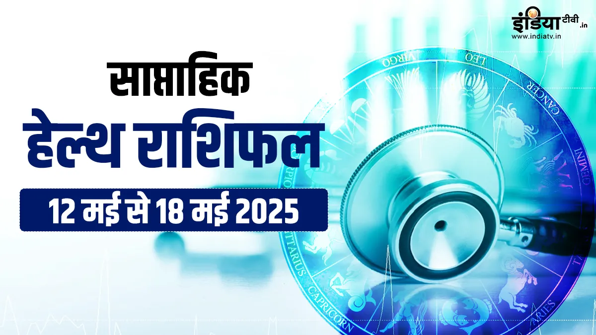 साप्ताहिक हेल्थ राशिफल- India TV Hindi