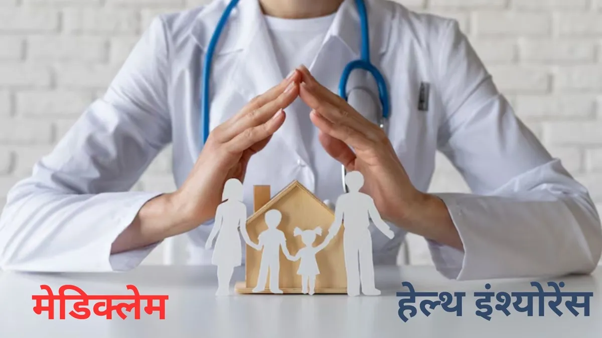 Both Mediclaim and Health Insurance provide your financial protection in medical emergency.