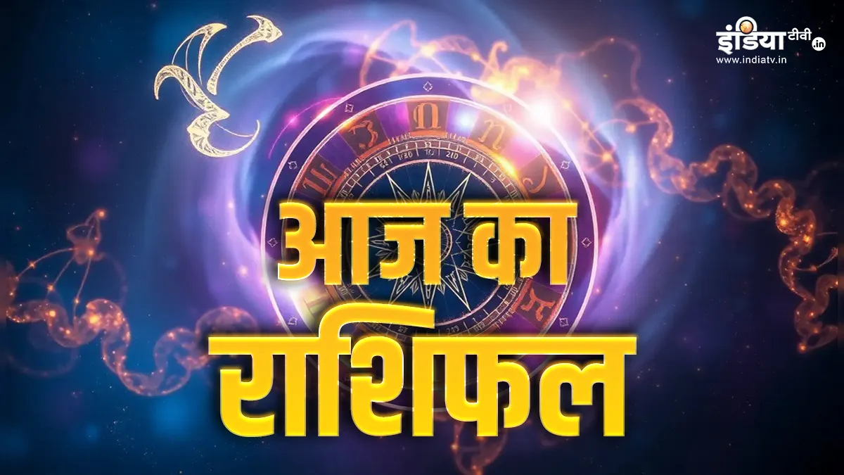आज का राशिफल