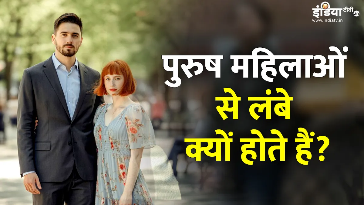 पुरुष महिलाओं से लंबे क्यों होते हैं?